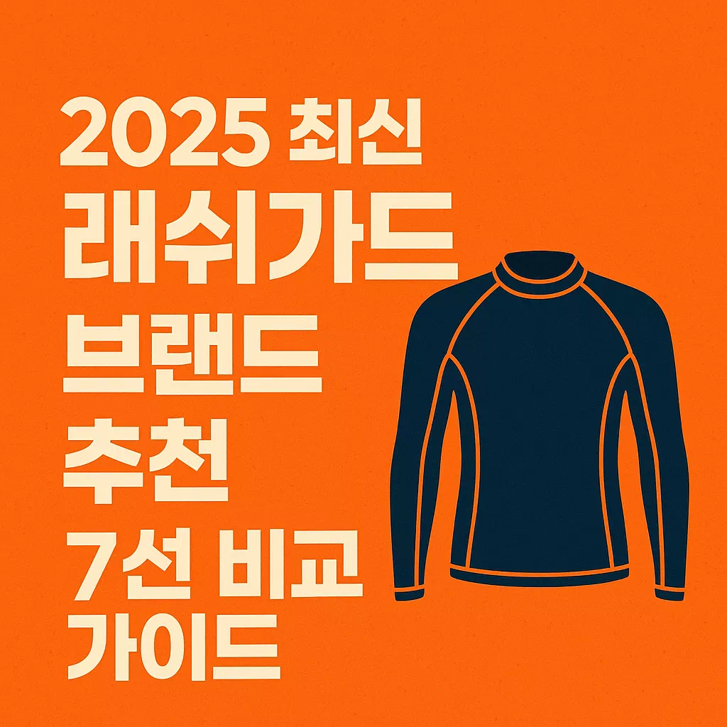 2025 최신 래쉬가드 브랜드 추천 7선 비교 가이드 썸네일