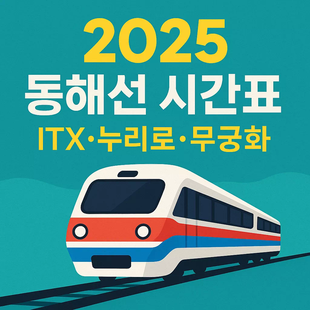 2025년 동해선 일반열차 시간표 한눈에 보기! – ITX·누리로·무궁화 완벽 가이드 썸네일