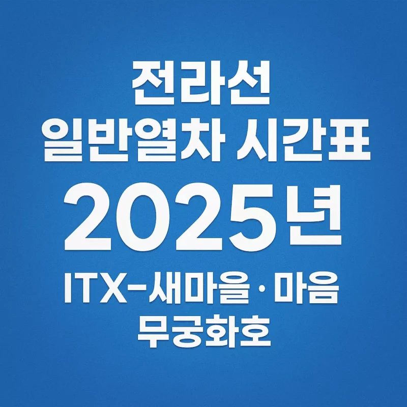 2025년 전라선 일반열차 시간표 안내 ITX-새마을, 마음, 무궁화호 썸네일