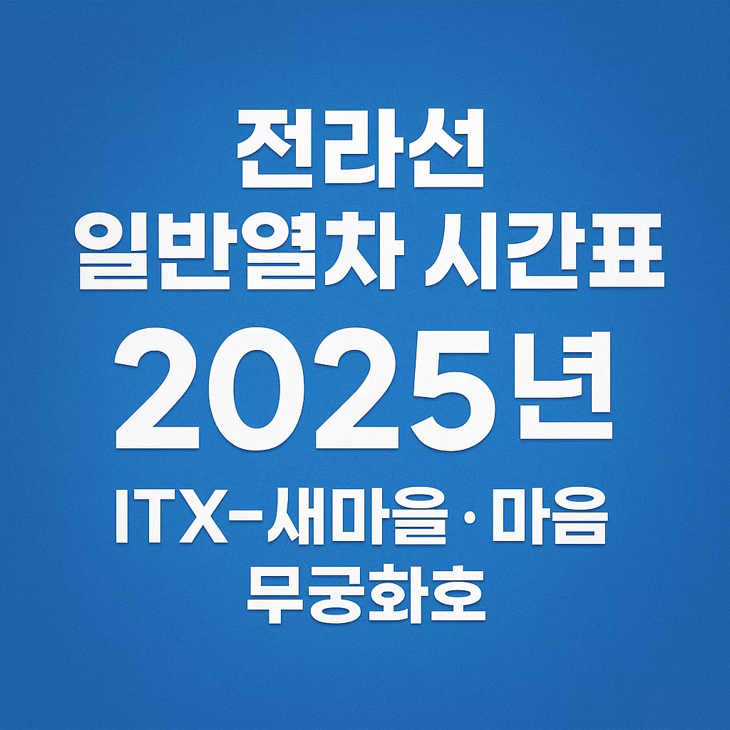 2025년 전라선 일반열차 시간표 안내 ITX-새마을, 마음, 무궁화호 썸네일