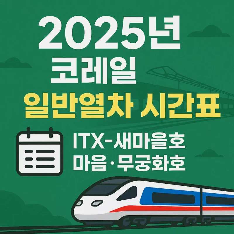 2025년 코레일 호남선 일반열차 시간표 정리 ITX-새마을호, 마음, 무궁화호 썸네일
