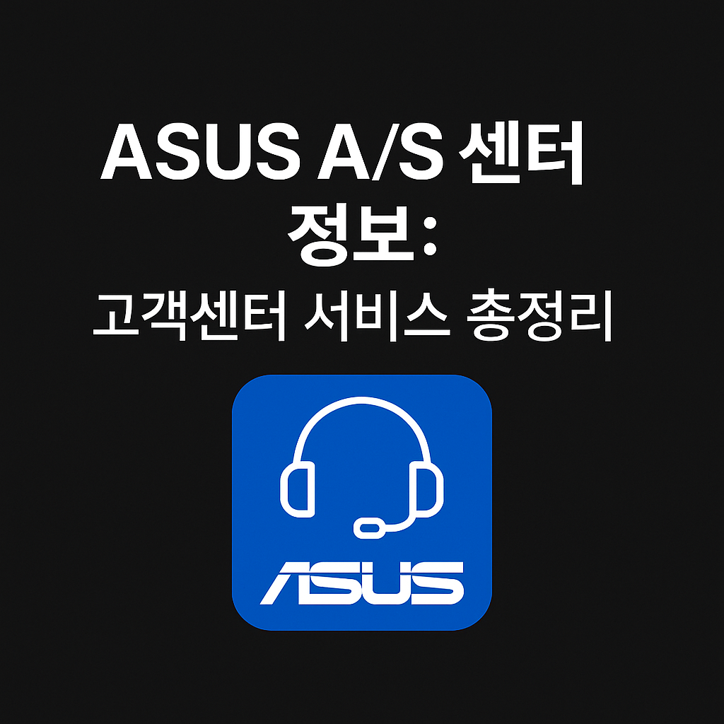 ASUS AS 센터 정보 고객센터 서비스 총정리