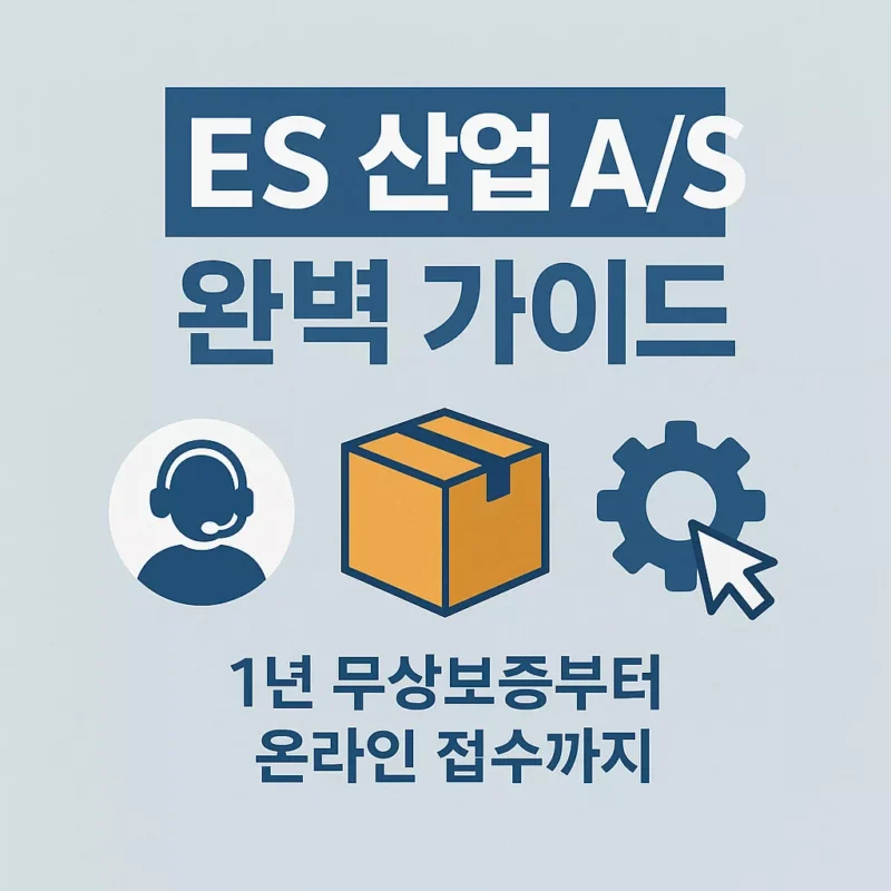 ES 산업 AS 완벽 가이드 1년 무상보증부터 온라인 접수까지 썸네일
