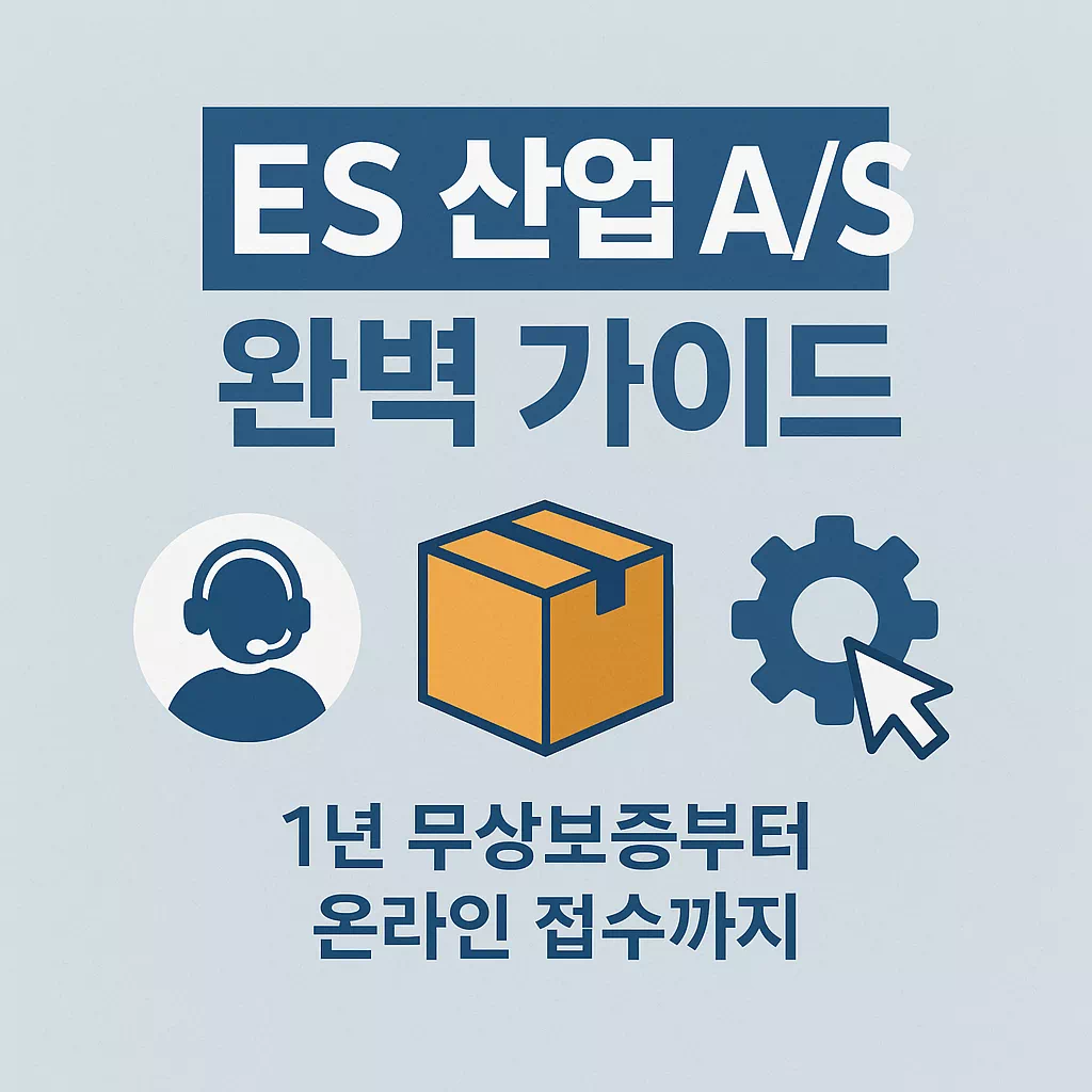 ES 산업 AS 완벽 가이드 1년 무상보증부터 온라인 접수까지 썸네일