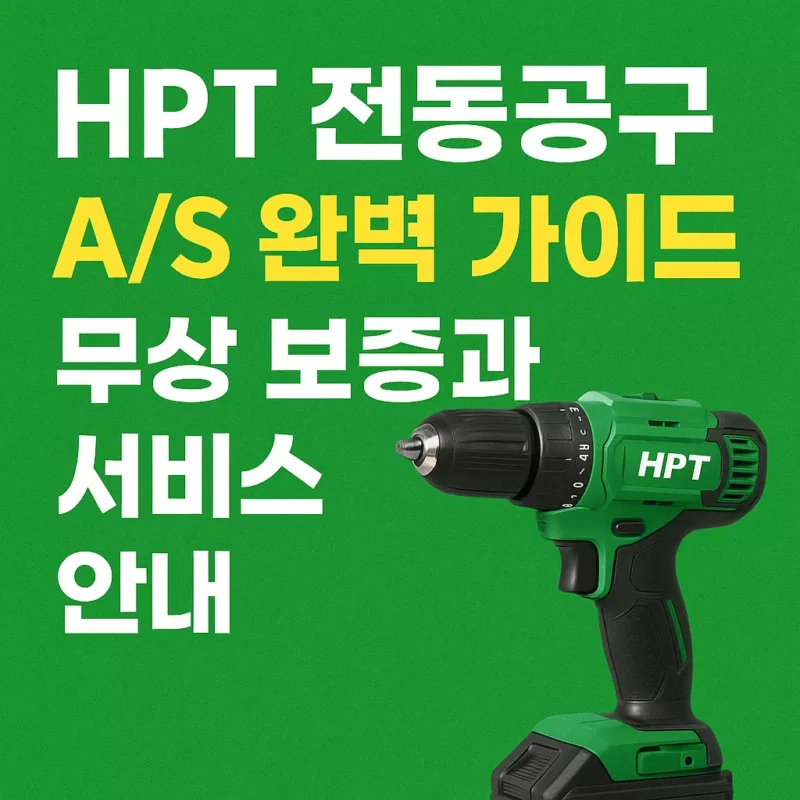 HPT 전동공구 AS 완벽 가이드 무상 보증과 서비스 안내