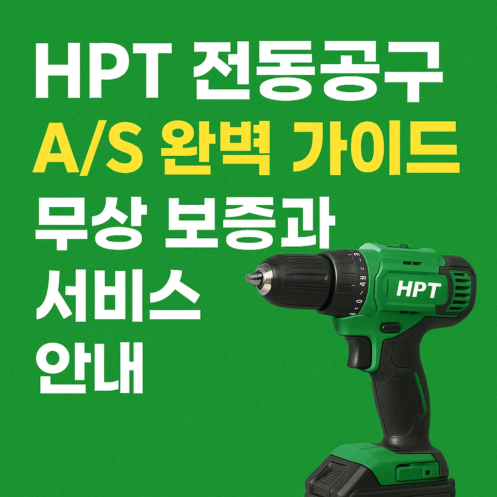HPT 전동공구 AS 완벽 가이드 무상 보증과 서비스 안내