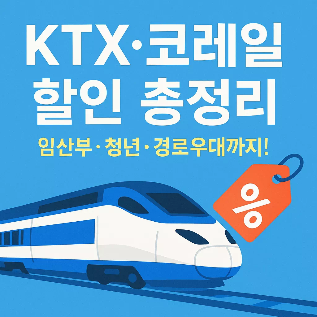 KTX·코레일 할인제도 완벽 가이드 임산부부터 청년까지 총정리 썸네일