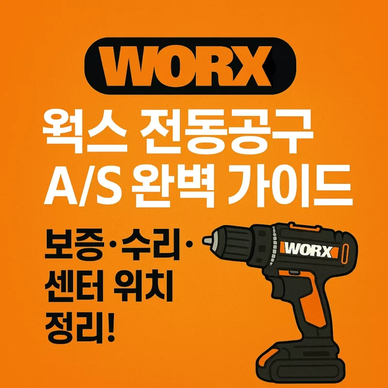 WORX 웍스 전동공구 AS 완벽 가이드 보증·수리·센터 위치 정리 썸네일