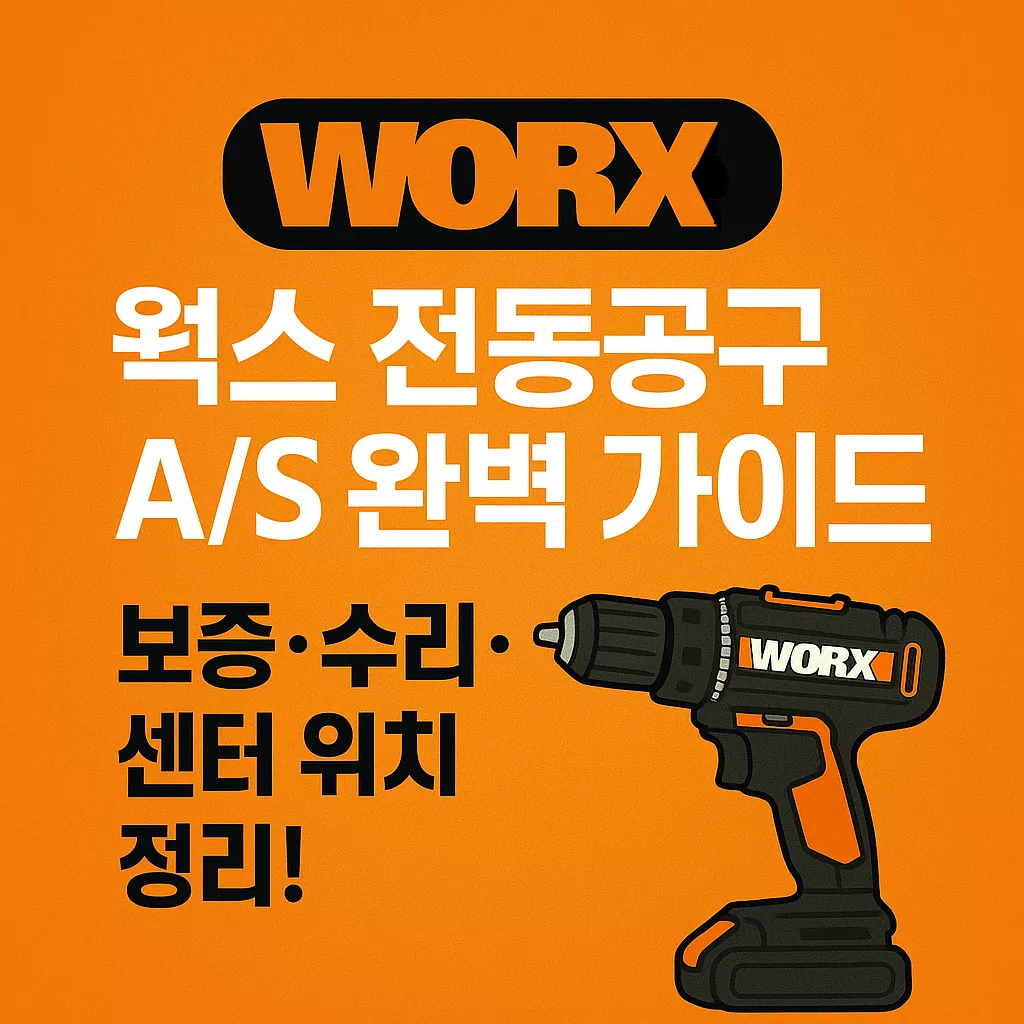 WORX 웍스 전동공구 AS 완벽 가이드 보증·수리·센터 위치 정리 썸네일