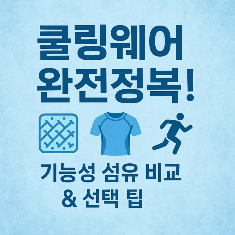 쿨링웨어 기능성 섬유 비교 선택 법 썸네일