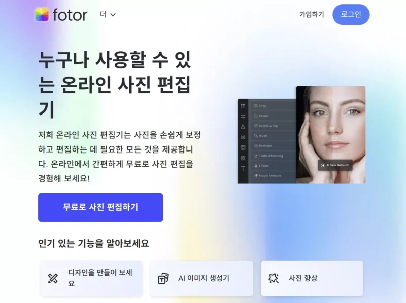 fotor 메인화면 스크린샷