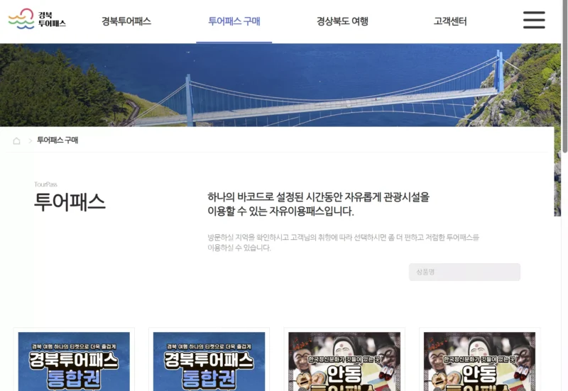 경북투어패스 구매 홈페이지
