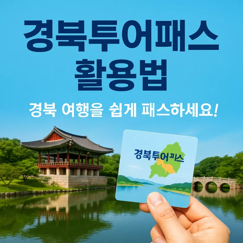 경북투어패스 알아보기 썸네일