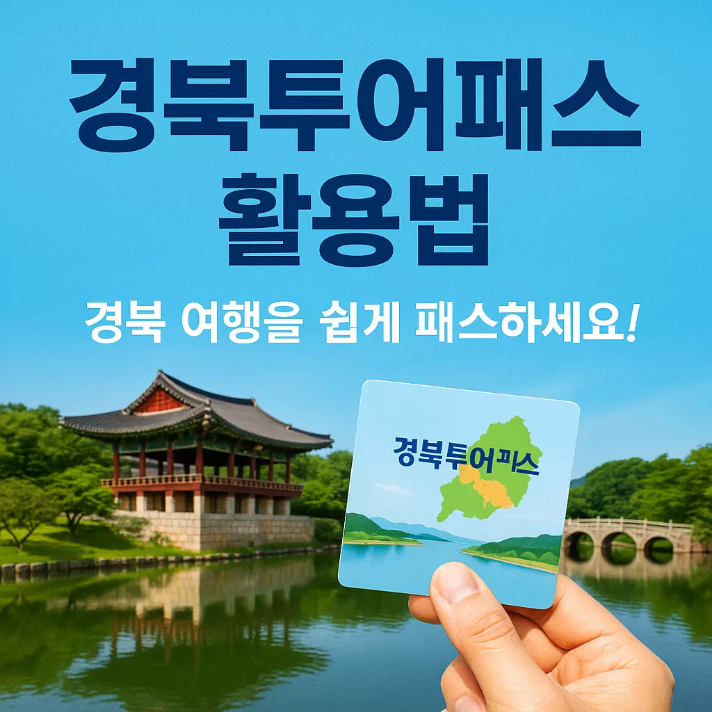 경북투어패스 알아보기 썸네일