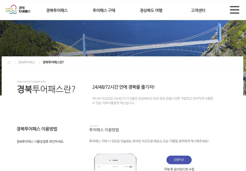 경북투어패스 홈페이지