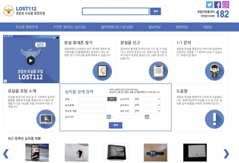 경찰청유실물종합포털 Lost112 홈페이지