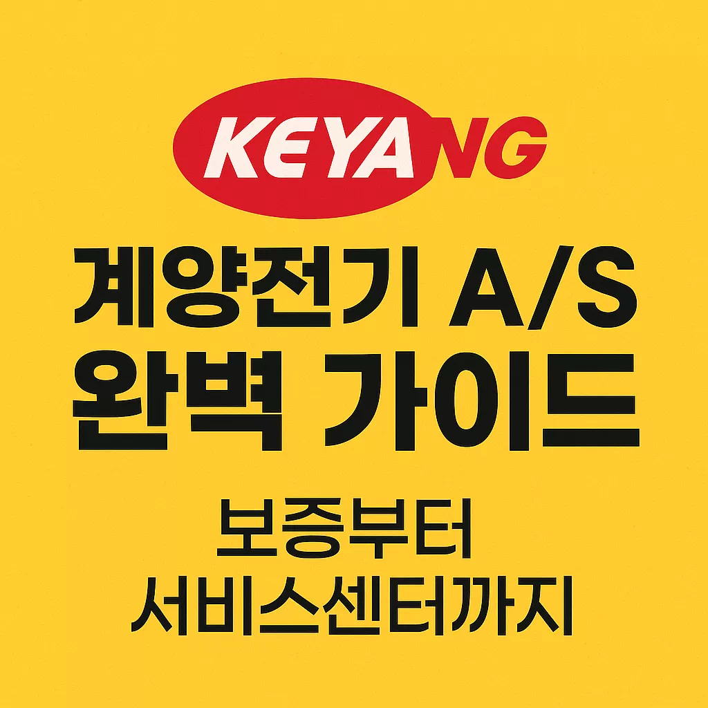 계양전기 AS 완벽 가이드 보증부터 서비스센터까지 썸네일