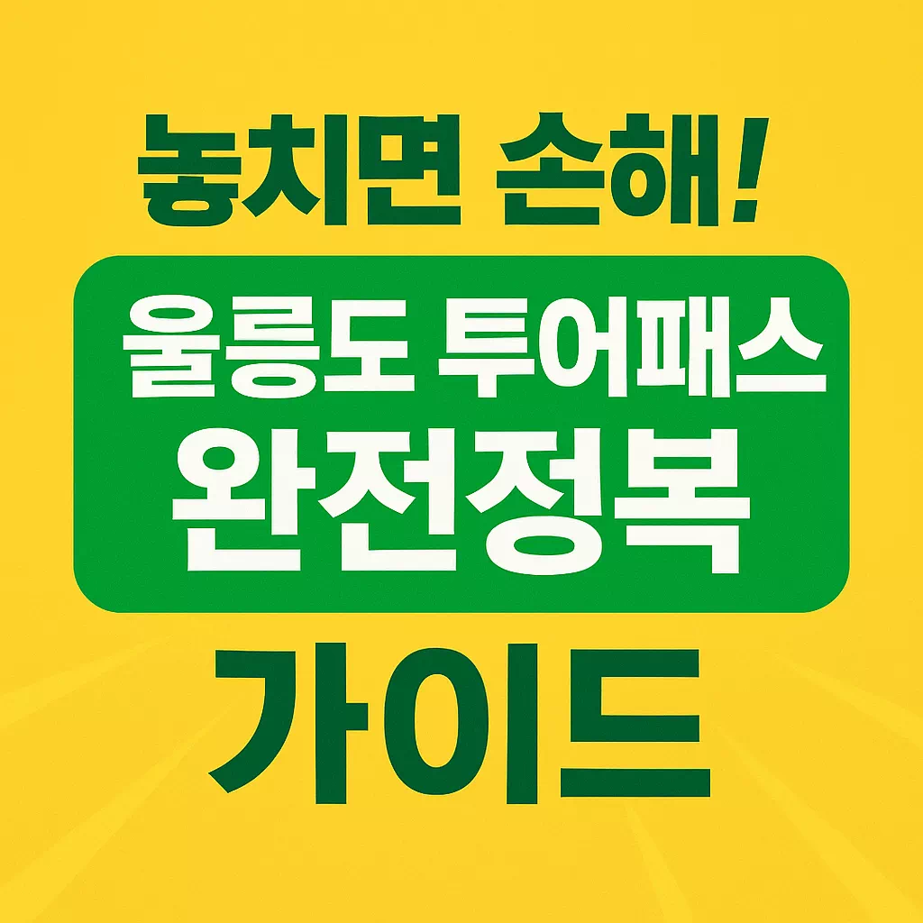 놓치면 손해! 울릉도 투어패스 완전정복 가이드 썸네일