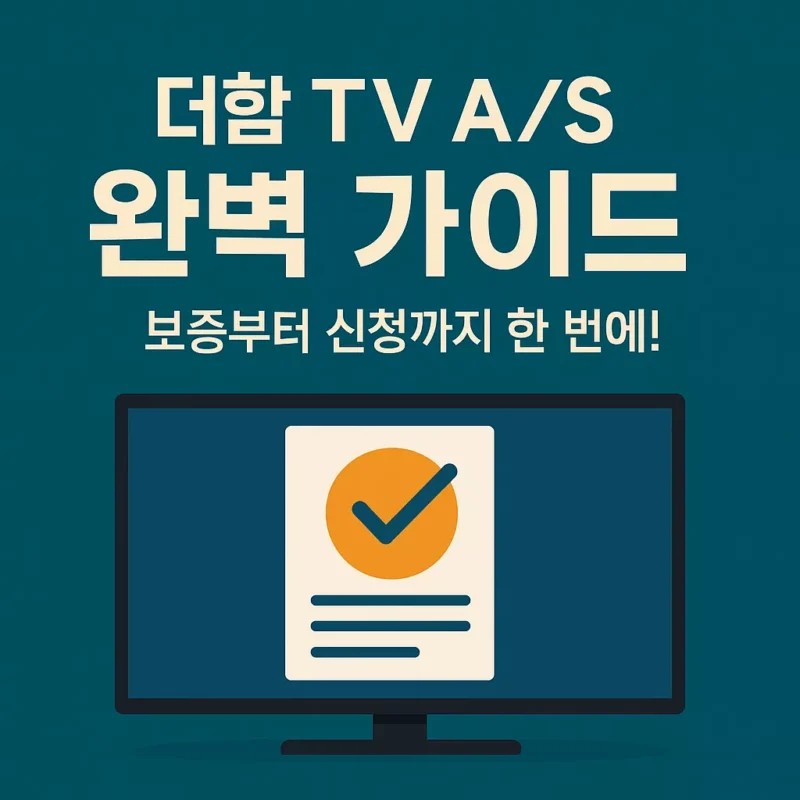 더함TV AS 가이드 썸네일