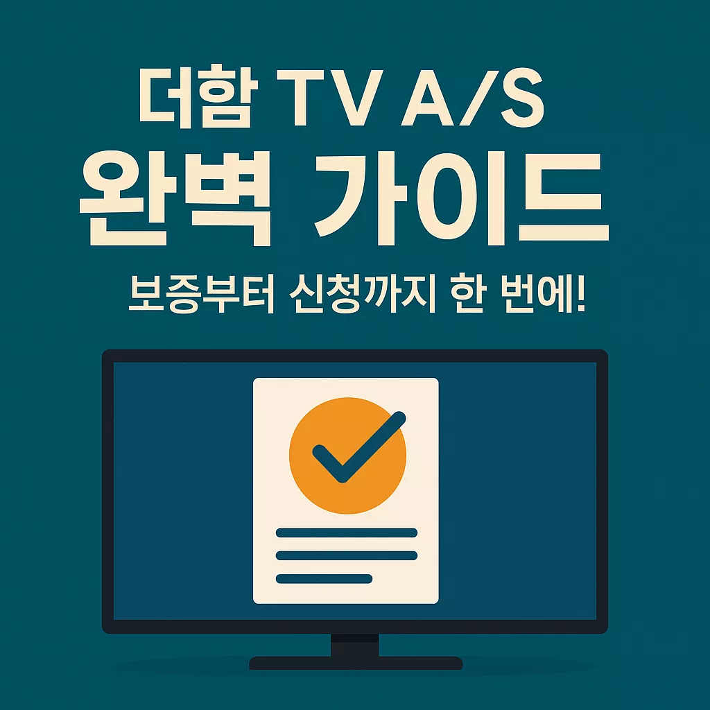 더함TV AS 가이드 썸네일