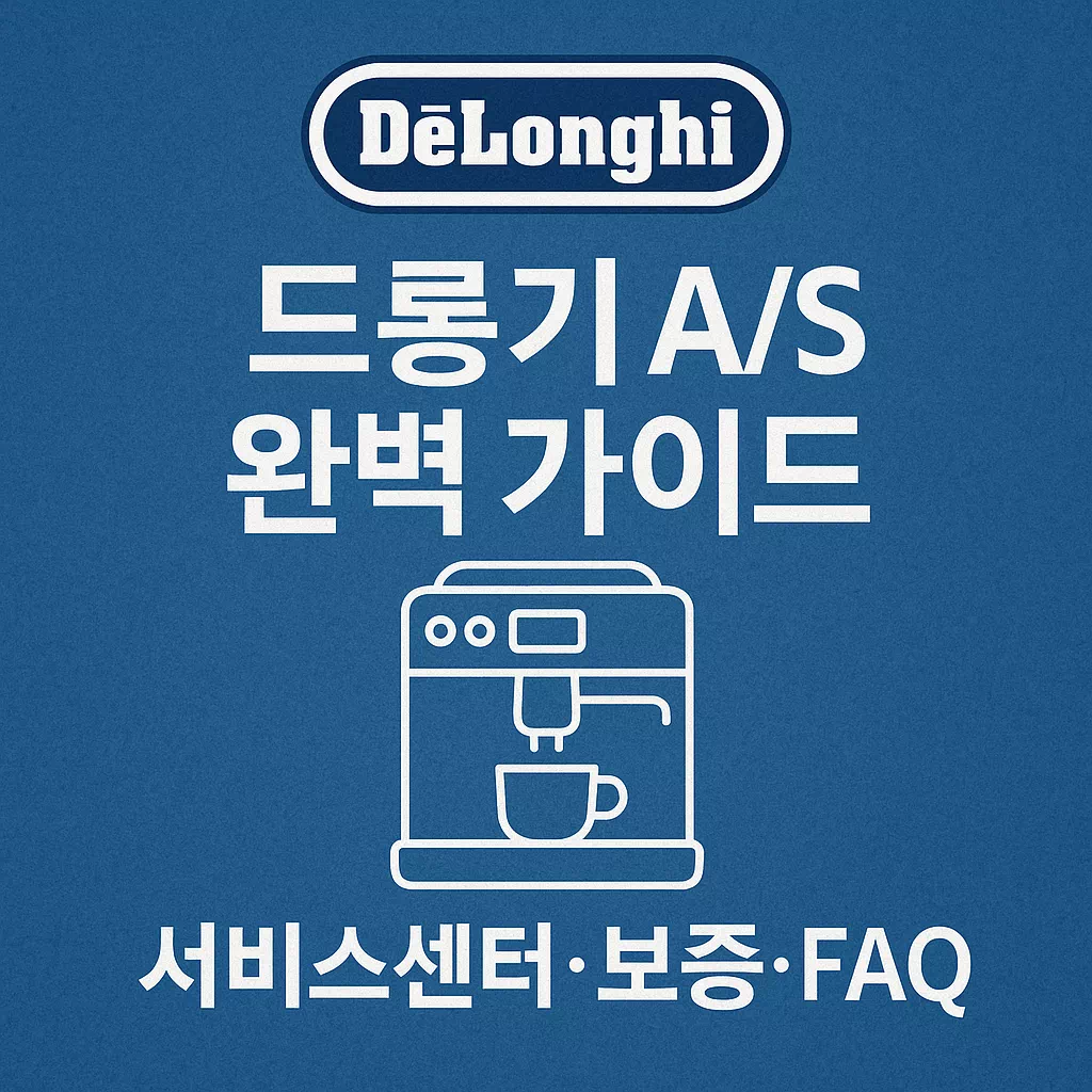드롱기 AS 완벽 가이드 서비스센터·보증·FAQ 한눈에! 썸네일