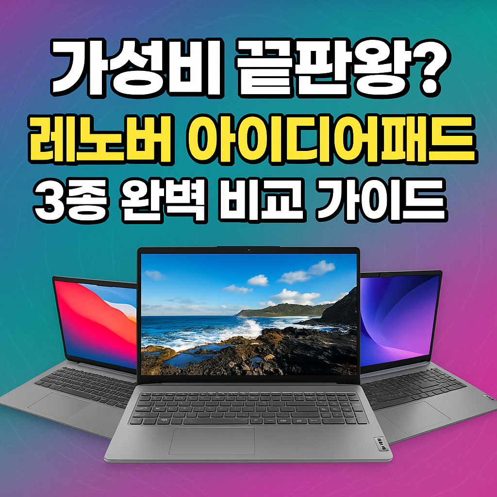 레노버 아이딩패드 3종 비교 썸네일
