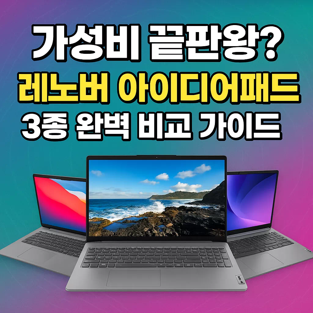 레노버-아이딩패드-3종-비교-썸네일