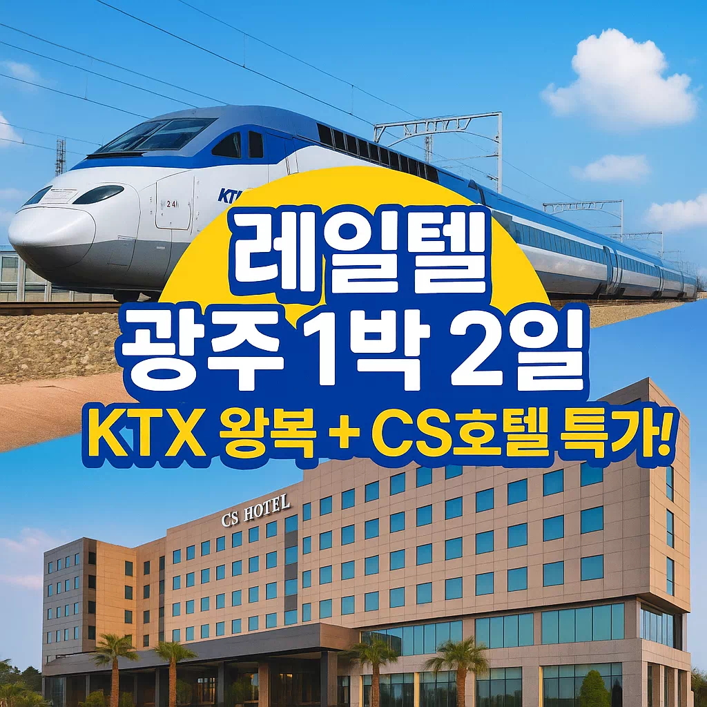 레일텔 광주1박2일 특가 안내 썸네일