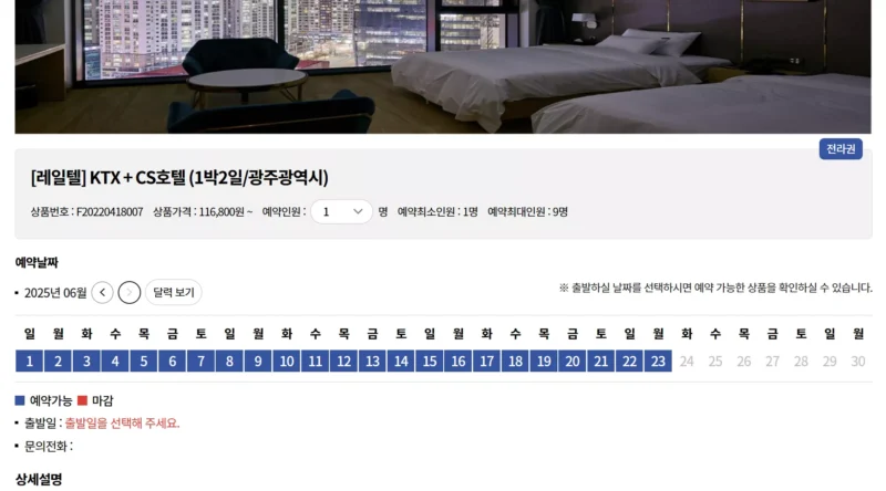 레일텔 예매 화면