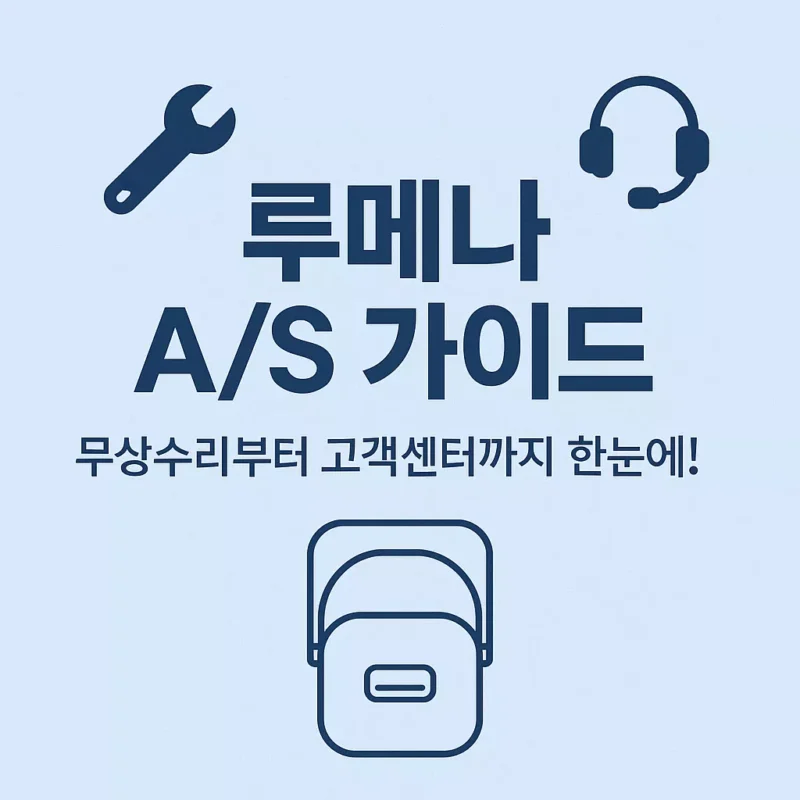 루메나 AS 가이드 고객센터·서비스센터 이용부터 무상·유상 수리까지 썸네일