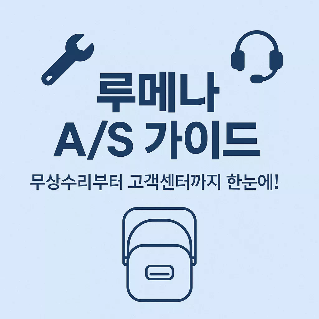 루메나 AS 가이드 고객센터·서비스센터 이용부터 무상·유상 수리까지 썸네일