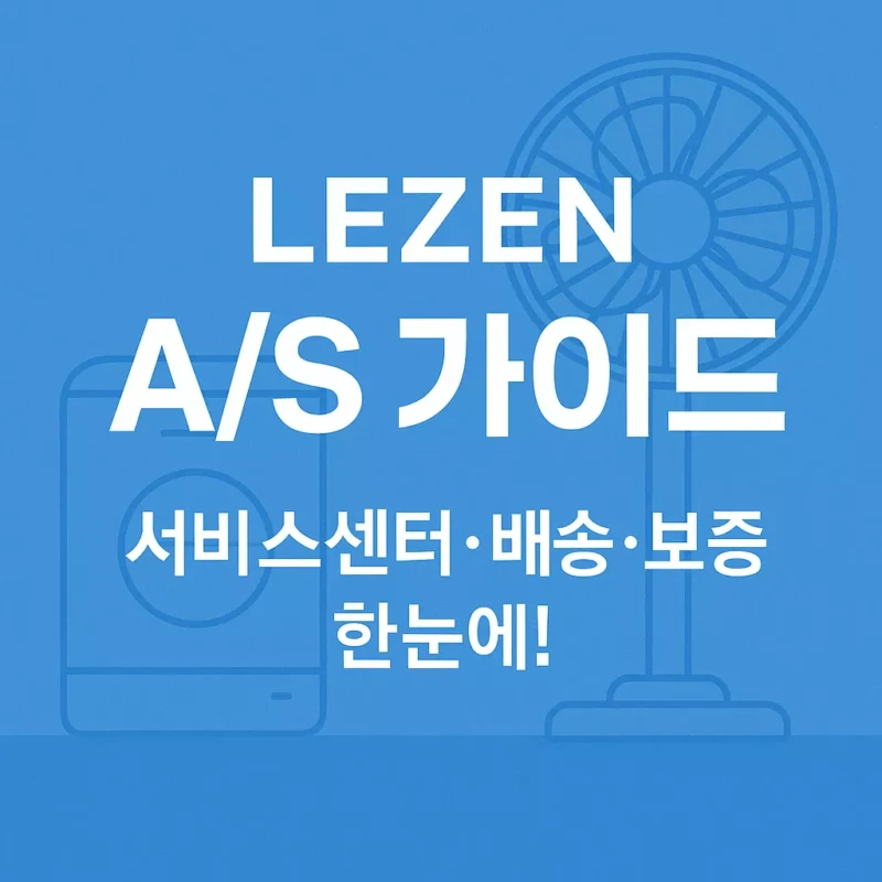 르젠 LEZEN AS 가이드 서비스센터 배송·보증까지 한눈에 썸네일
