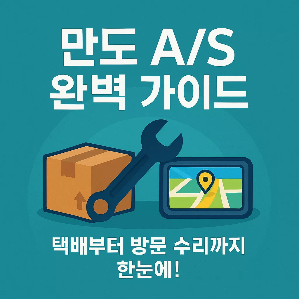 만도 AS 가이드 썸네일