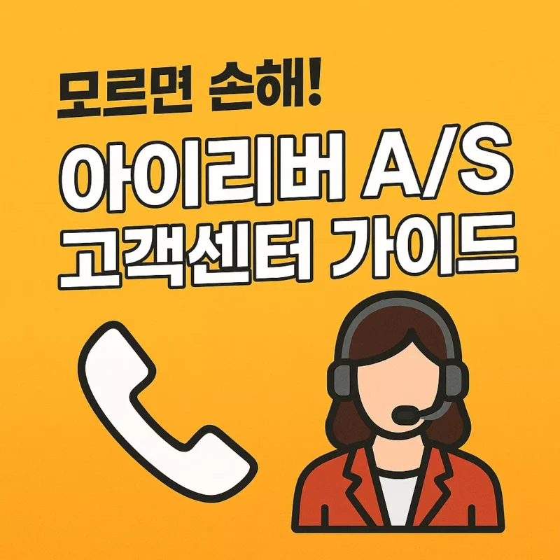 모르면 손해! 아이리버 AS 고객센터 가이드 썸네일