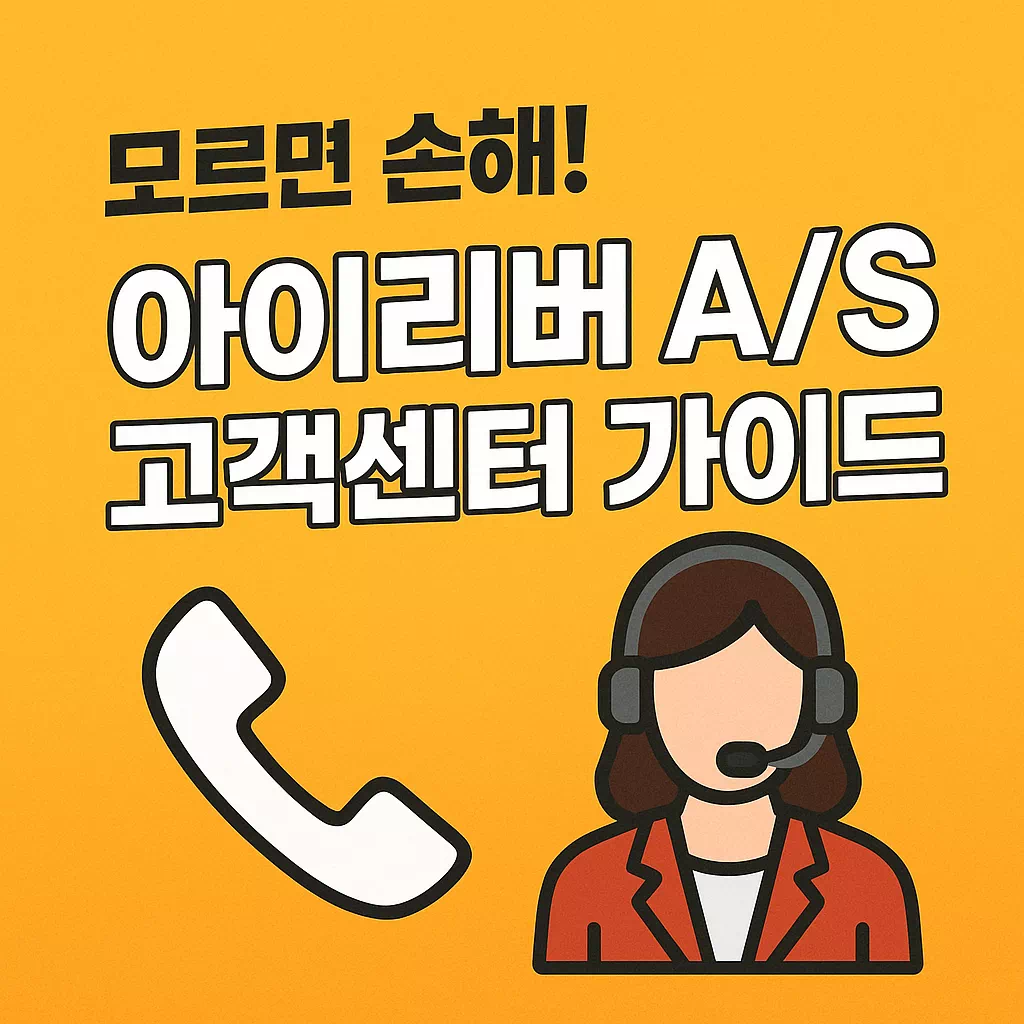 모르면 손해! 아이리버 AS 고객센터 가이드 썸네일