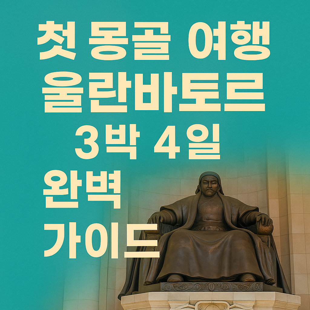 몽골 울란바토르 3박4일 가이드 썸네일
