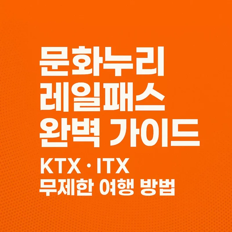 문화누리레일패스 완벽 가이드 썸네일