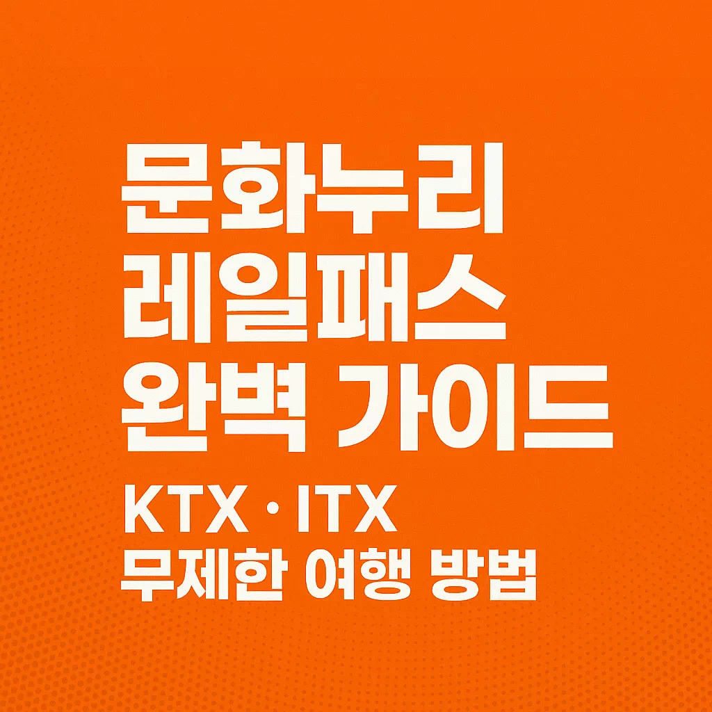 문화누리레일패스 완벽 가이드 썸네일