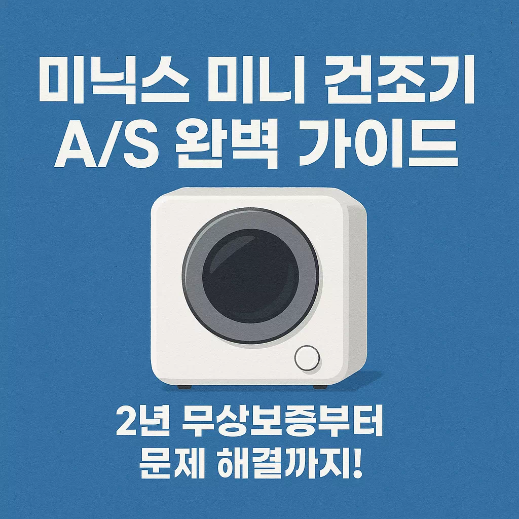미닉스 미니 건조기 AS 가이드 2년 무상보증, 고객센터까지 썸네일