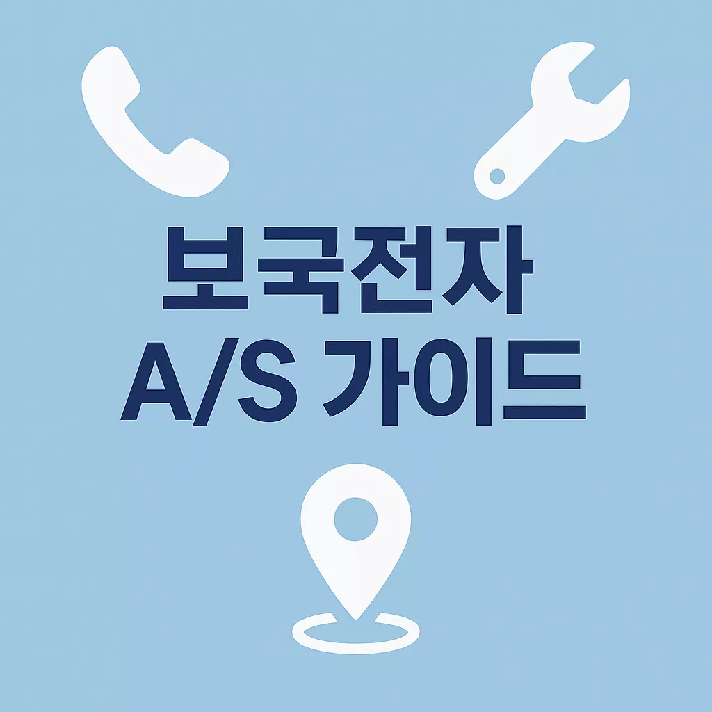 [보국전자 AS] 한눈 정리 고객센터서비스센터 이용 가이드 썸네일