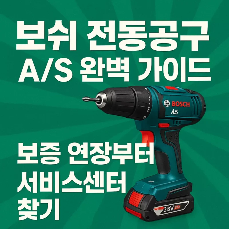 보쉬 전동공구 AS 완벽 가이드 보증 연장부터 서비스센터 찾기 썸네일