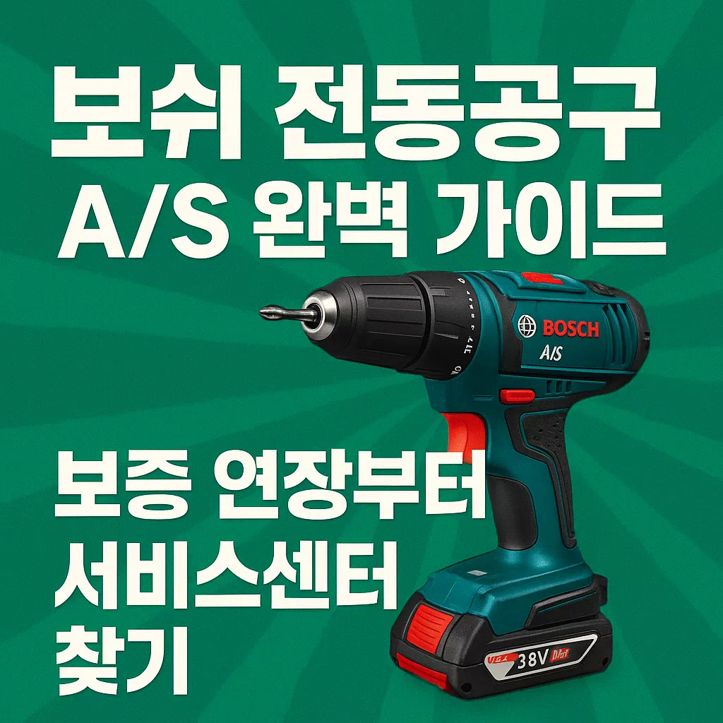 보쉬 전동공구 AS 완벽 가이드 보증 연장부터 서비스센터 찾기 썸네일