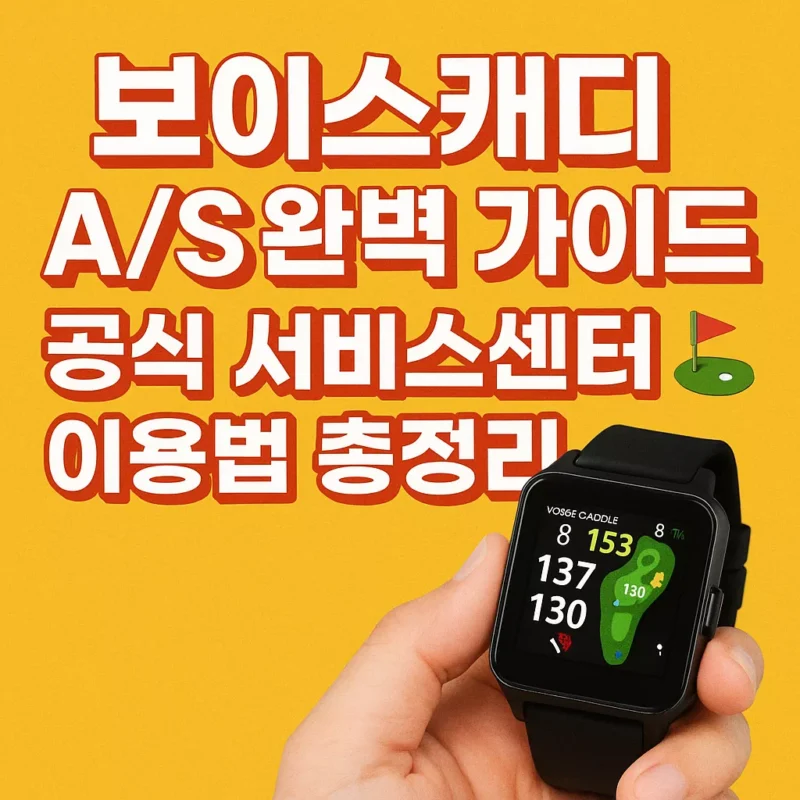 보이스캐디 AS 안내 가이드 썸네일