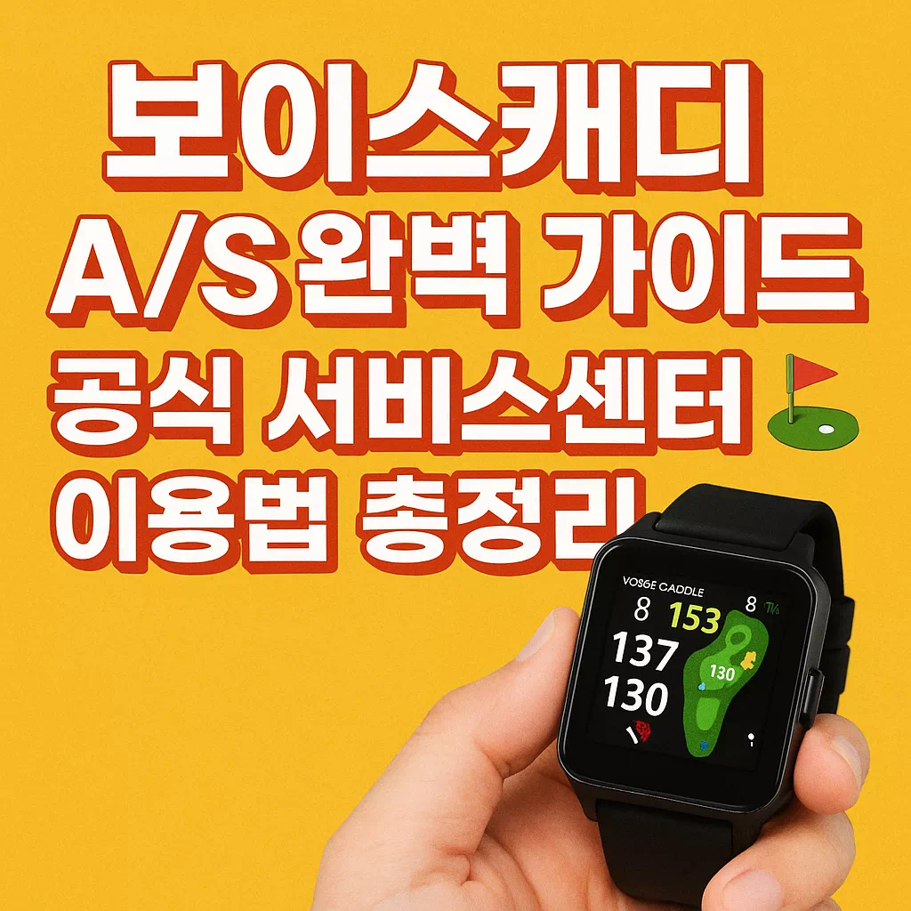 보이스캐디 AS 안내 가이드 썸네일