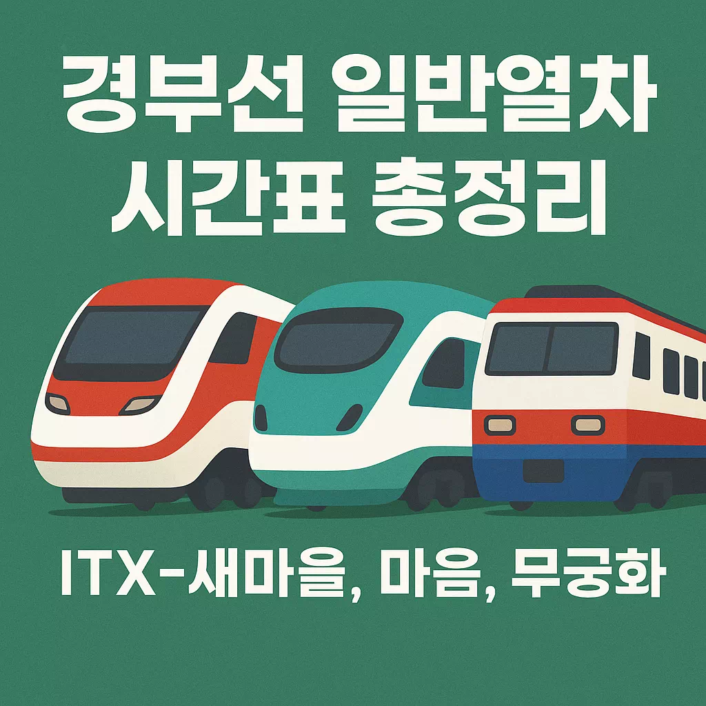부선 일반열차 시간표 총정리 ITX-새마을, 마음, 무궁화 썸네일
