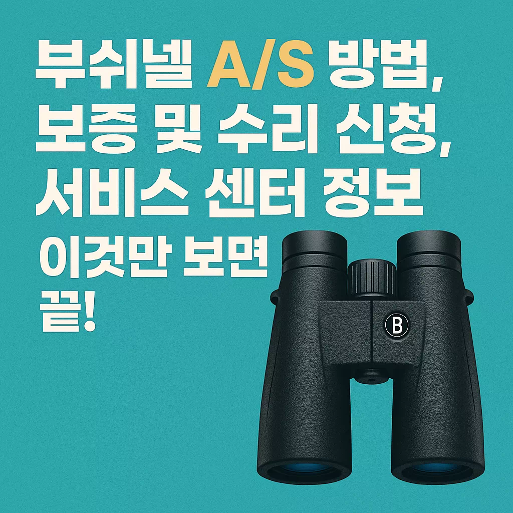 부쉬넬 AS 방법, 보증 및 수리 신청, 서비스 센터 정보 이것만 보면 끝 썸네일