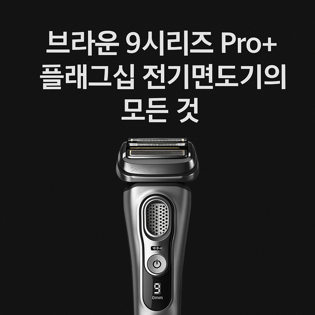브라운 9시리즈 Pro+ 플래그십 전기면도기의 모든 것 썸네일
