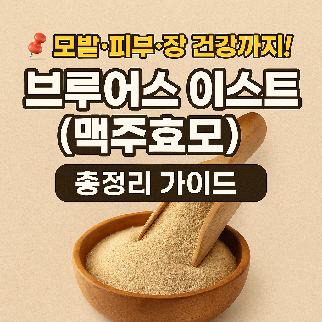 브루어스 이스트(맥주효모) 총정리 가이드 썸네일.png