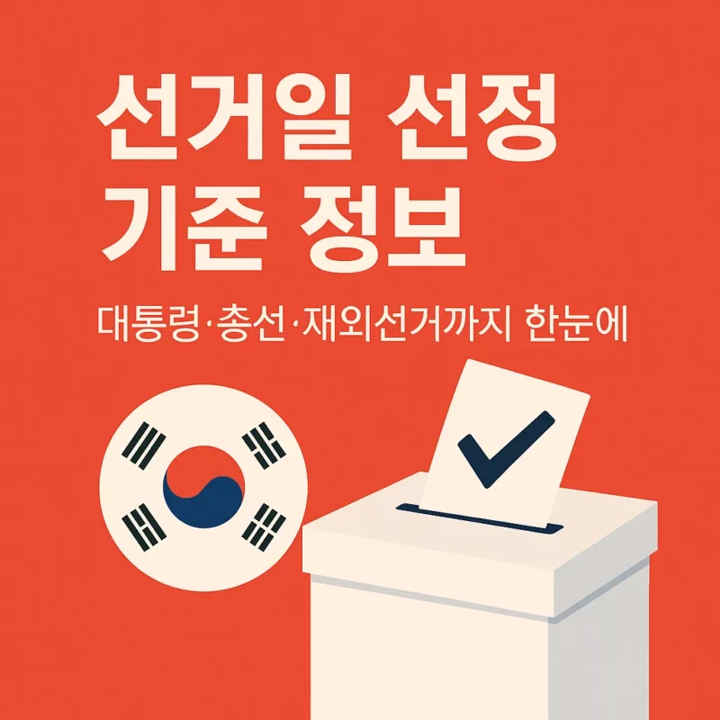 선거일 선정 기준 정보 – 대통령·총선·재외선거까지 한눈에 썸네일