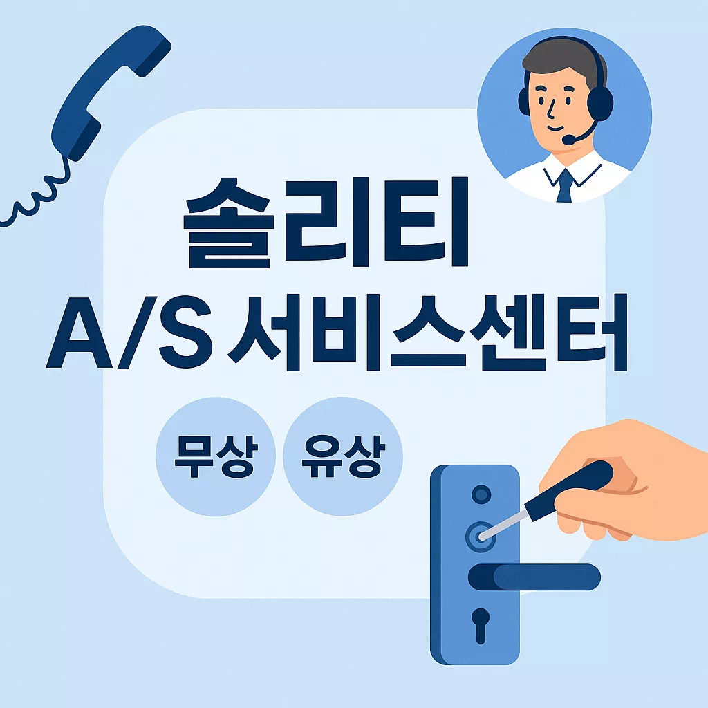 솔리티 AS 서비스센터 알아보기 무상·유상 고객센터 활용까지 썸네일